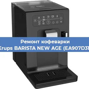 Ремонт заварочного блока на кофемашине Krups BARISTA NEW AGE (EA907D31) в Новосибирске